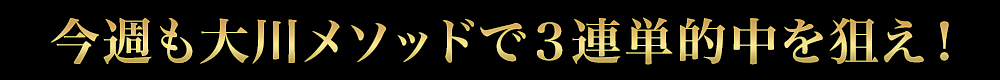 今週も大川メソッドで3連単的中を狙え！